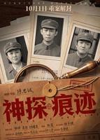 神探之痕迹免费观看完整版高清全集