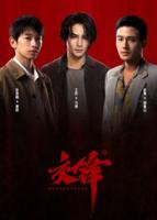 《交锋》王凯1-40全集