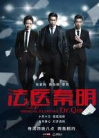 《法医秦明》张若昀免费观看