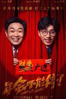 年会不会停2电影免费观看