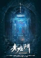 老九门2第二季在线观看