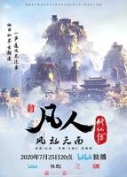 凡人修仙传188-190集合集